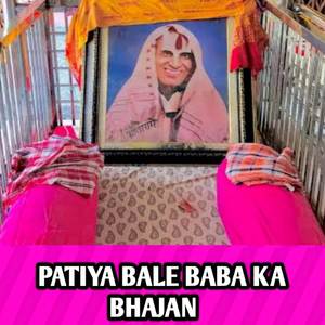 PATIYA BALE BABA KA BHAJAN