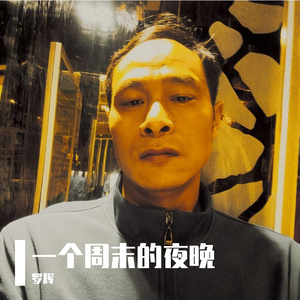 一个周末的夜晚