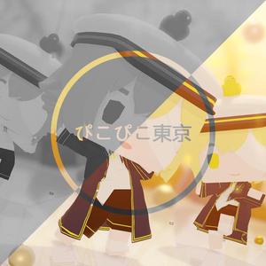 ぴこぴこ東京 (HuMoog Bootleg Radio Edit)