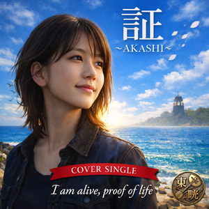 証 (Cover)
