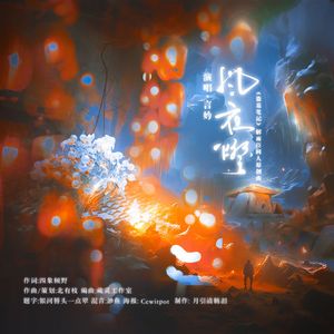 风夜灯（《盗墓笔记》解雨臣同人原创曲）