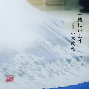 一緒にいよう (feat. 小木茂光)