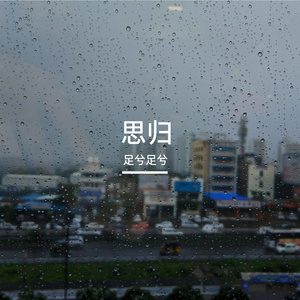 生活向南，快乐向北