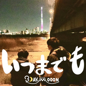 いつまでも (feat. keichan)