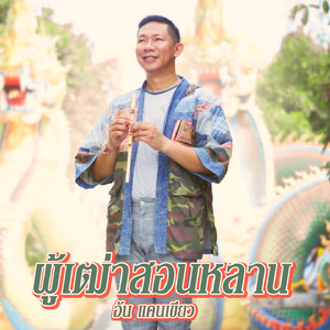 ผู้เฒ่าสอนหลาน