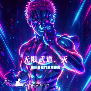 無限武道．滅．猗窩座｜鬼滅之刃 × 原創武道詩歌