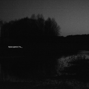 Праздность