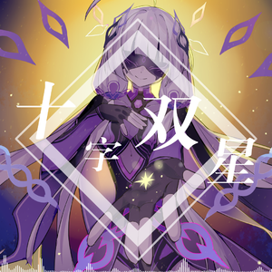 十字双星 伴奏