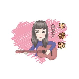 半情歌