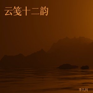 离人霜-李几何