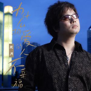 为什么相爱的人不幸福