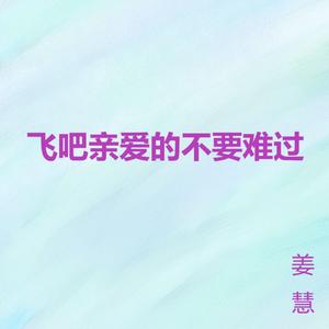 飞吧亲爱的不要难过