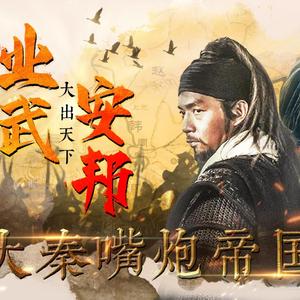 大出天下·业武安邦