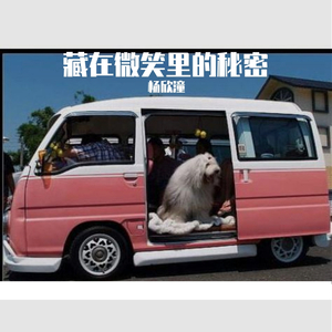 藏在微笑里的秘密