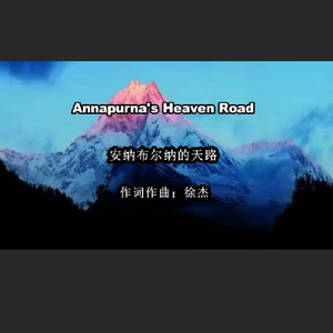 安纳布尔纳的天路(bB伴奏） 伴奏