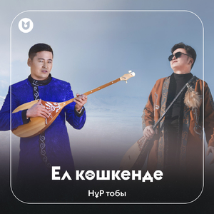 Ел көшкенде