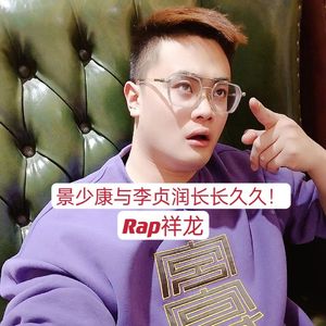 景少康与李贞润长长久久！