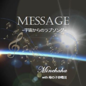 MESSAGE ~宇宙からのラブソング~ (カラオケ ver.)
