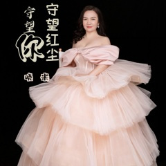 守望红尘守望你