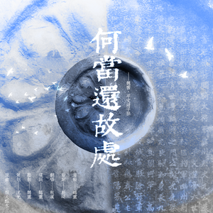 何当还故处——记 魏书·平文诸子孙