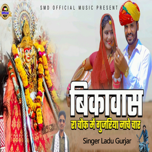 बिकावास रा चौक में गुजरिया नाचे चार