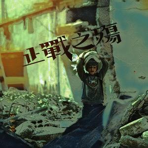 止战之殇(Prod By Roccky&AllenJ)