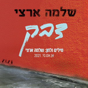 דבק