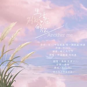 生活在别处的你 Another me