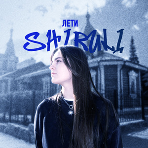 Лети