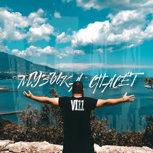 Музыка спасет