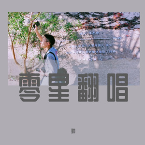 爱不由我（翻自 群星）