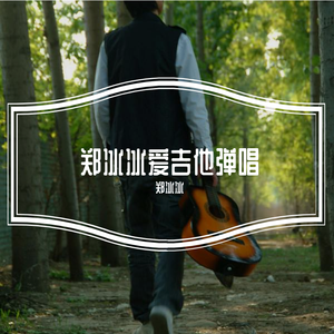 童安格-明天你是否依然爱我（吉他弹唱版）（郑冰冰 / 潘倩倩 remix）