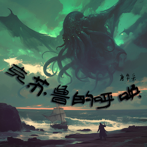 克苏鲁的呼唤