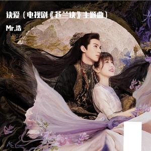 诀爱（电视剧《苍兰诀》主题曲）