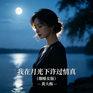 我在月光下许过情真（烟嗓女版）