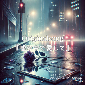 嘘の中で愛して