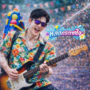 หล่อกระชากใจ (ไม่มีใครเอา)