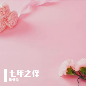七年之痒