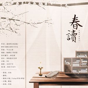 春读(四人合唱版)