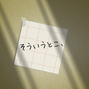 そういうとこ、