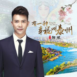 《有一种幸福叫泰州》