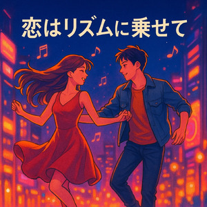 恋はリズムに乗せて