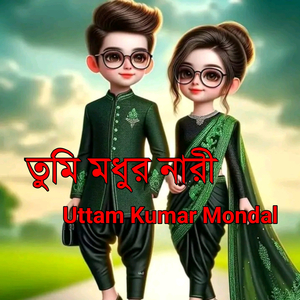 তুমি মধুর নারী