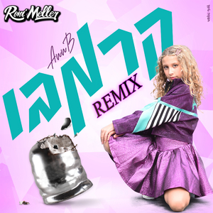 קרמבו (Roni Meller Remix)