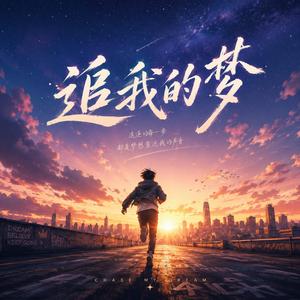 追我的梦