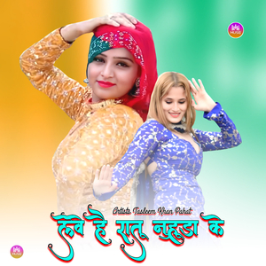 लेवे है रातू नुहूडा के