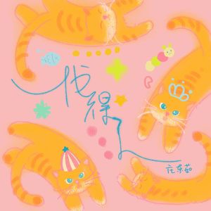 伐得了