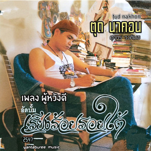 ผู้หวังดี