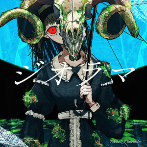 ジオラマ (feat. 歌愛ユキ)