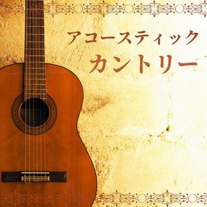 心落ち着くギターＢＧＭ